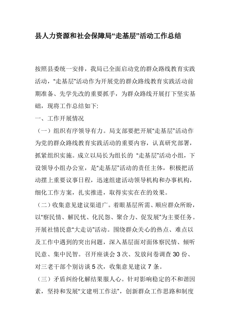 县人力资源和社会保障局走基层活动工作总结