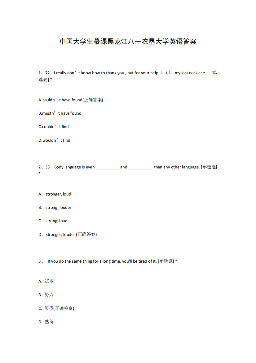 中国大学生慕课黑龙江八一农垦大学英语答案