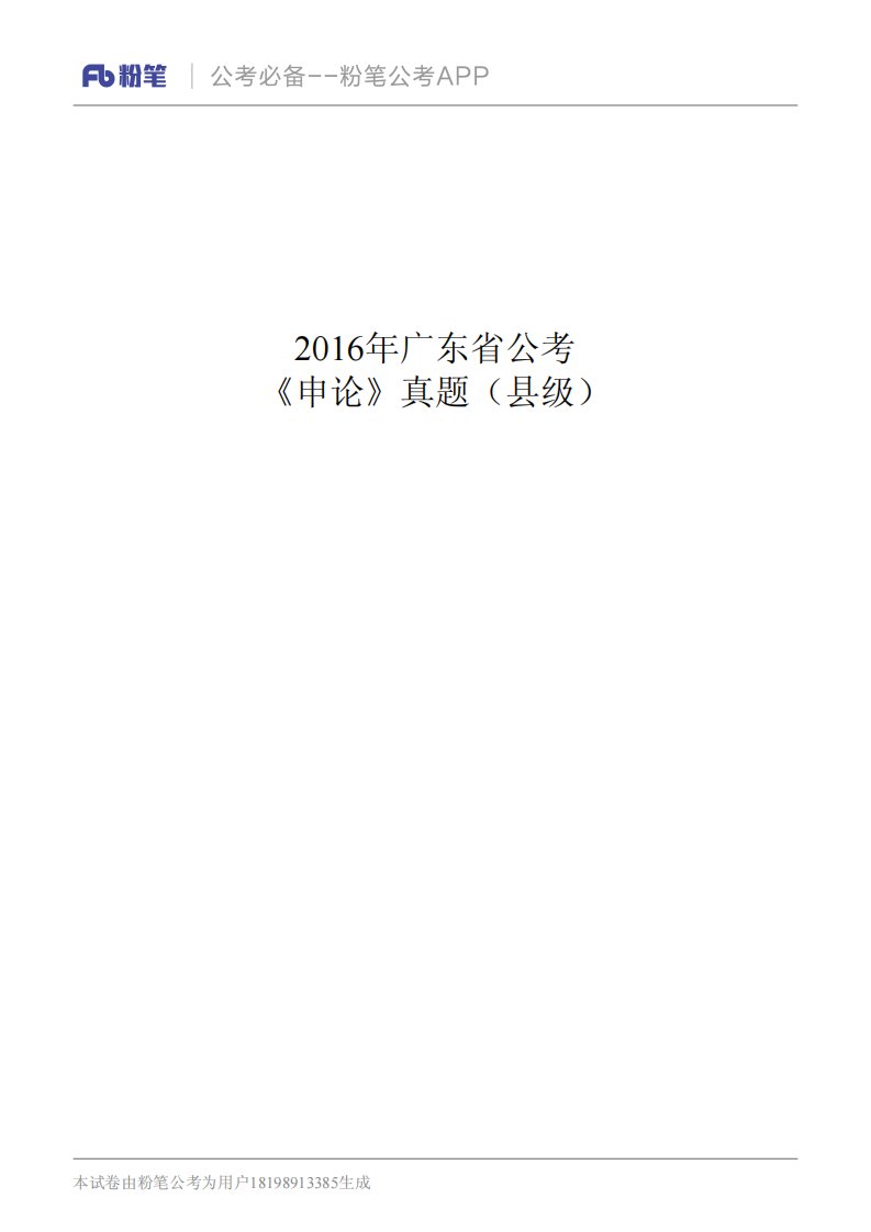 2016年广东省公考《申论》真题县级