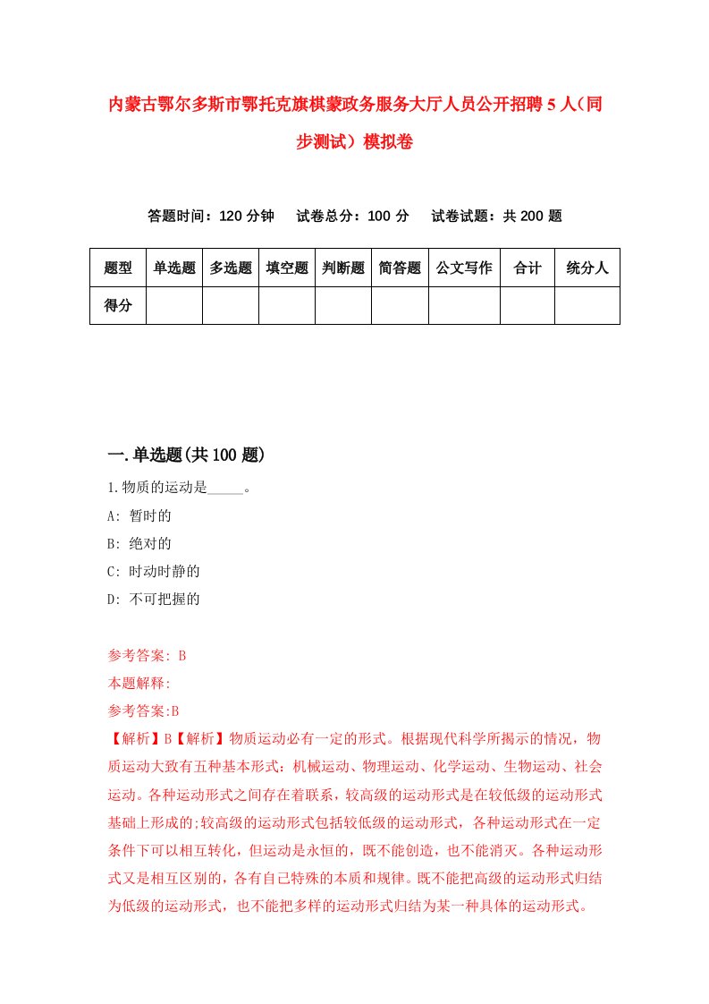 内蒙古鄂尔多斯市鄂托克旗棋蒙政务服务大厅人员公开招聘5人同步测试模拟卷第4期