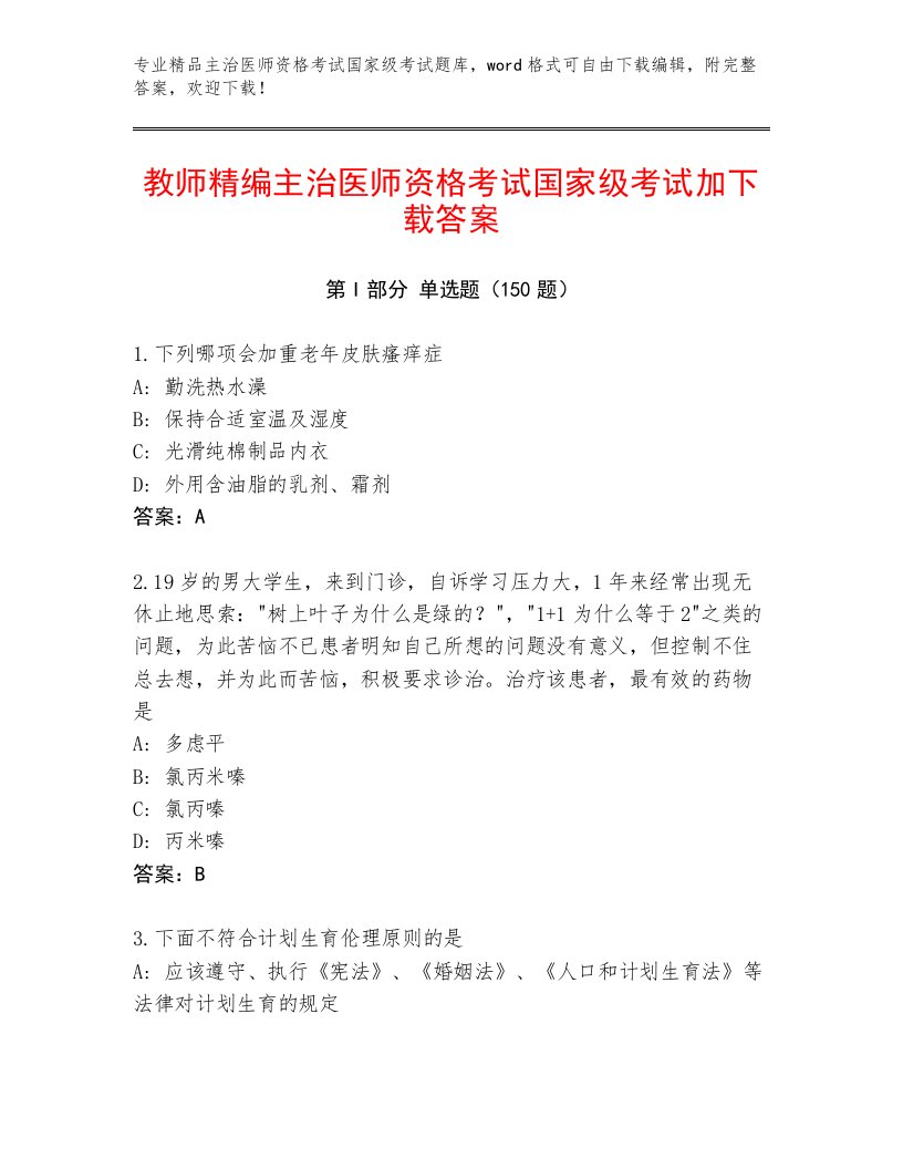 内部主治医师资格考试国家级考试题库加答案解析