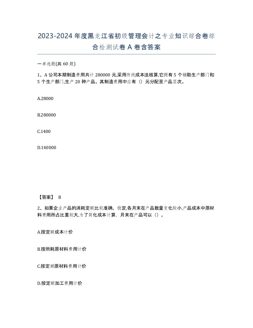 2023-2024年度黑龙江省初级管理会计之专业知识综合卷综合检测试卷A卷含答案