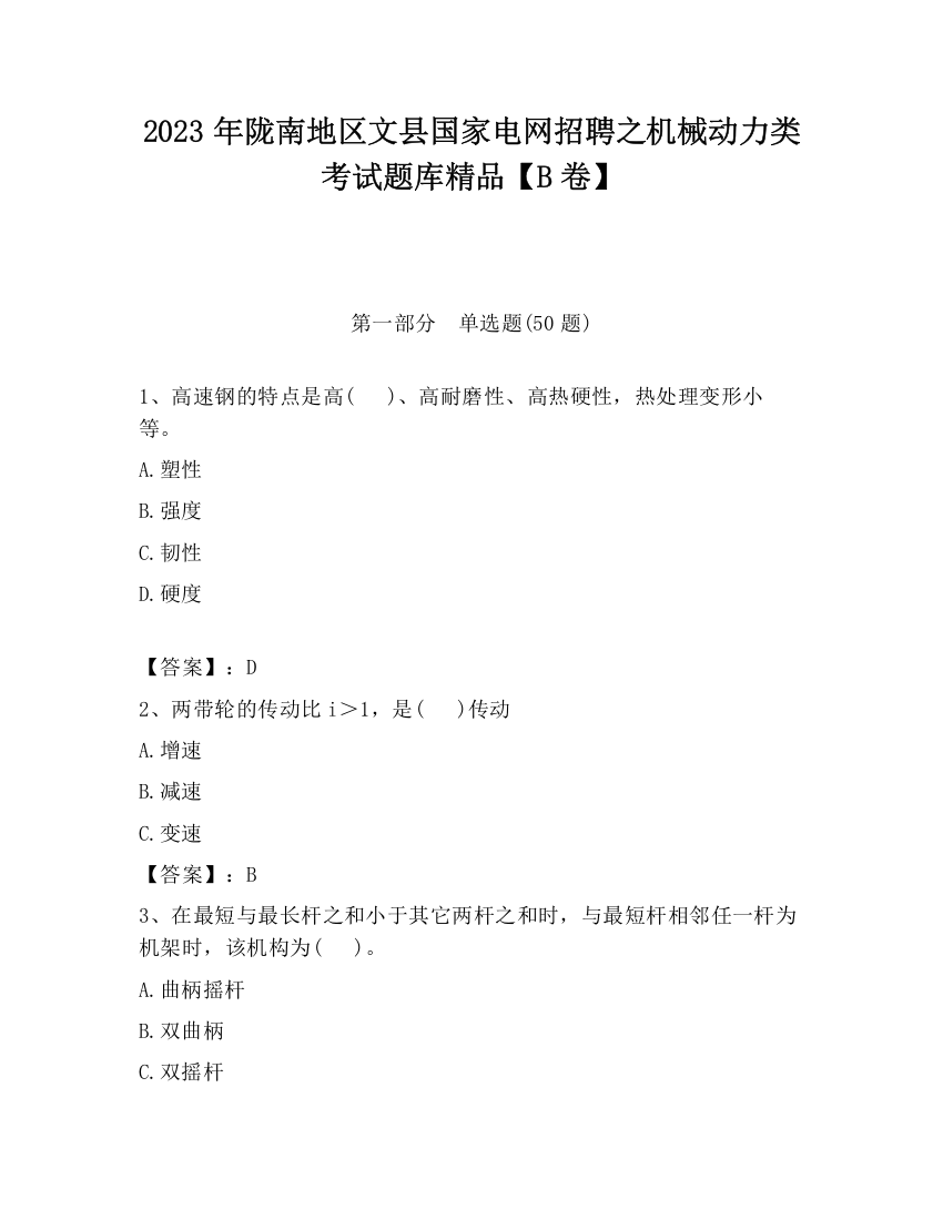 2023年陇南地区文县国家电网招聘之机械动力类考试题库精品【B卷】