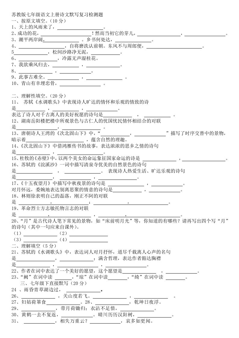 苏教版七年级语文上册诗文默写复习检测题