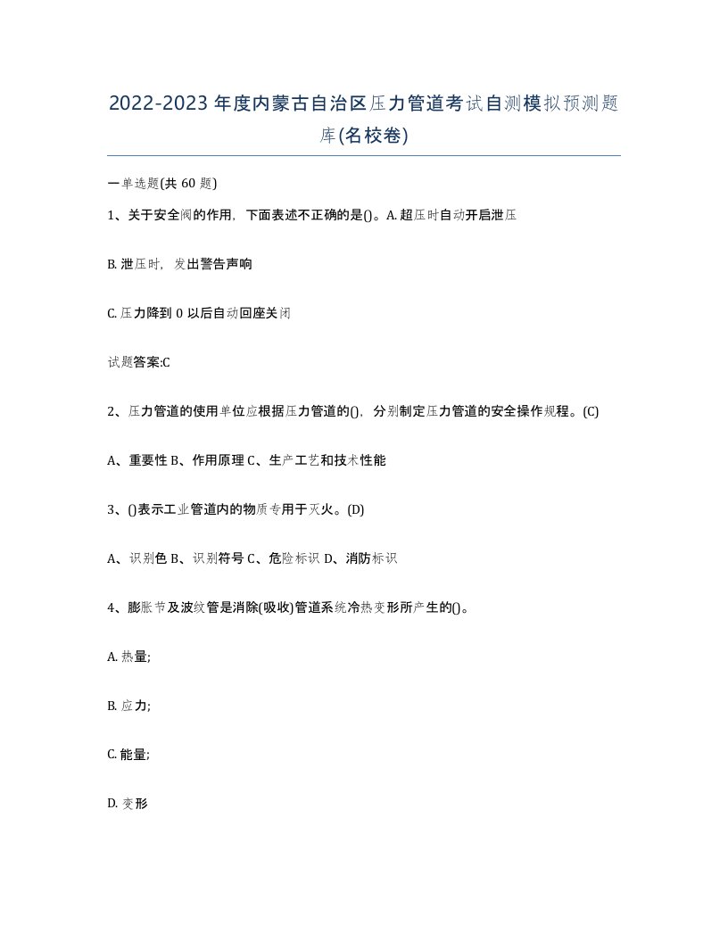 2022-2023年度内蒙古自治区压力管道考试自测模拟预测题库名校卷