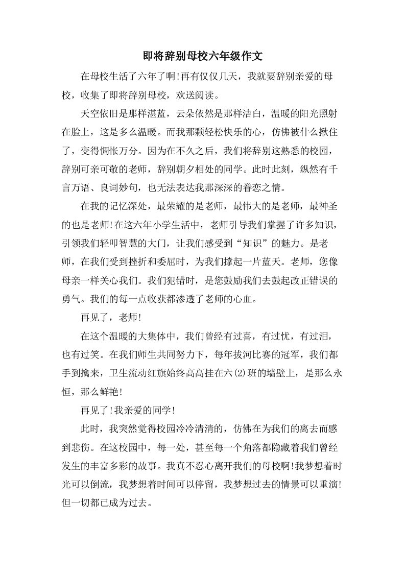 即将告别母校六年级作文