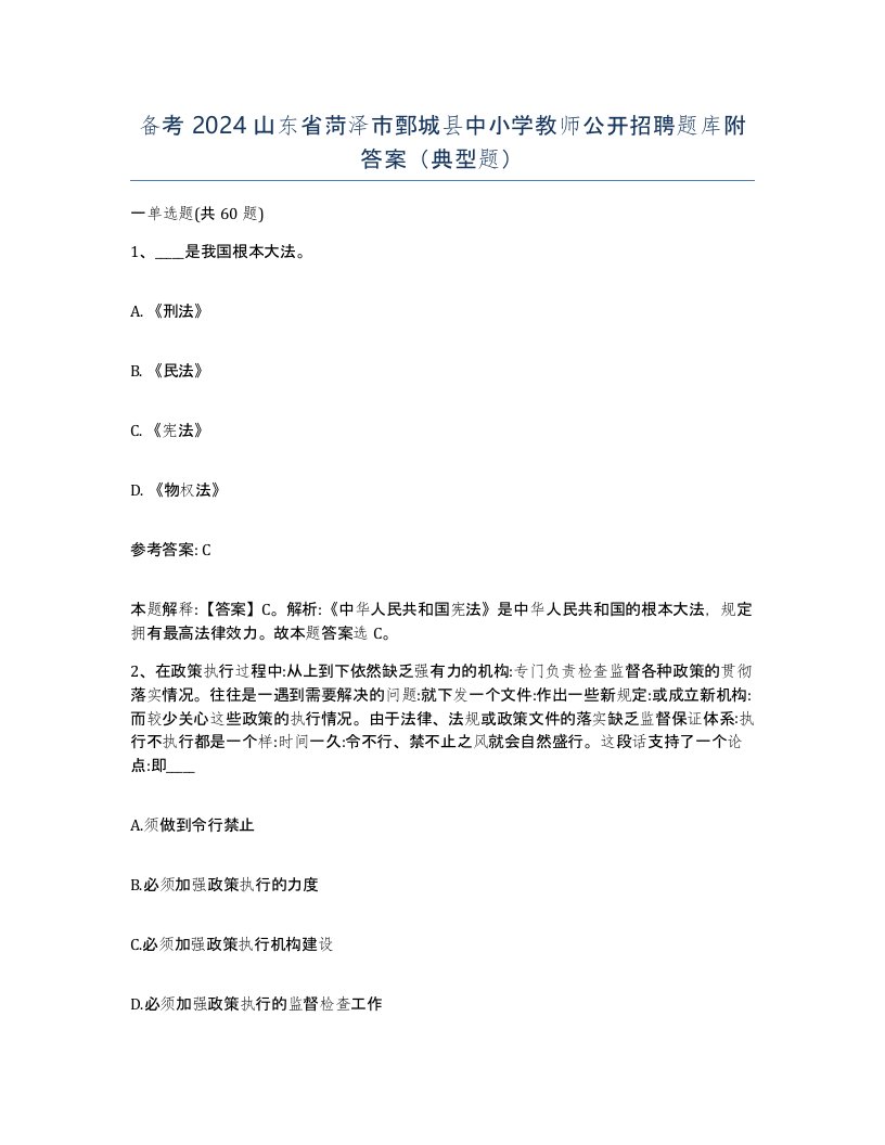 备考2024山东省菏泽市鄄城县中小学教师公开招聘题库附答案典型题