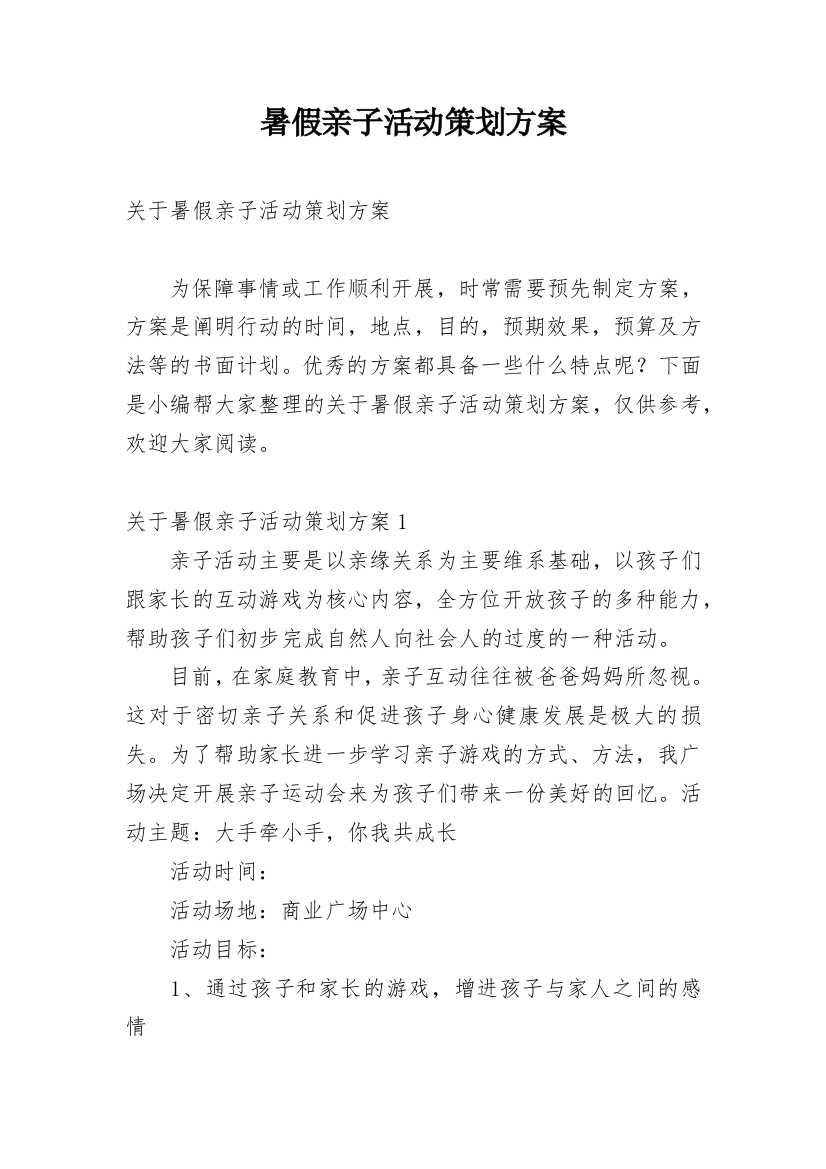 暑假亲子活动策划方案