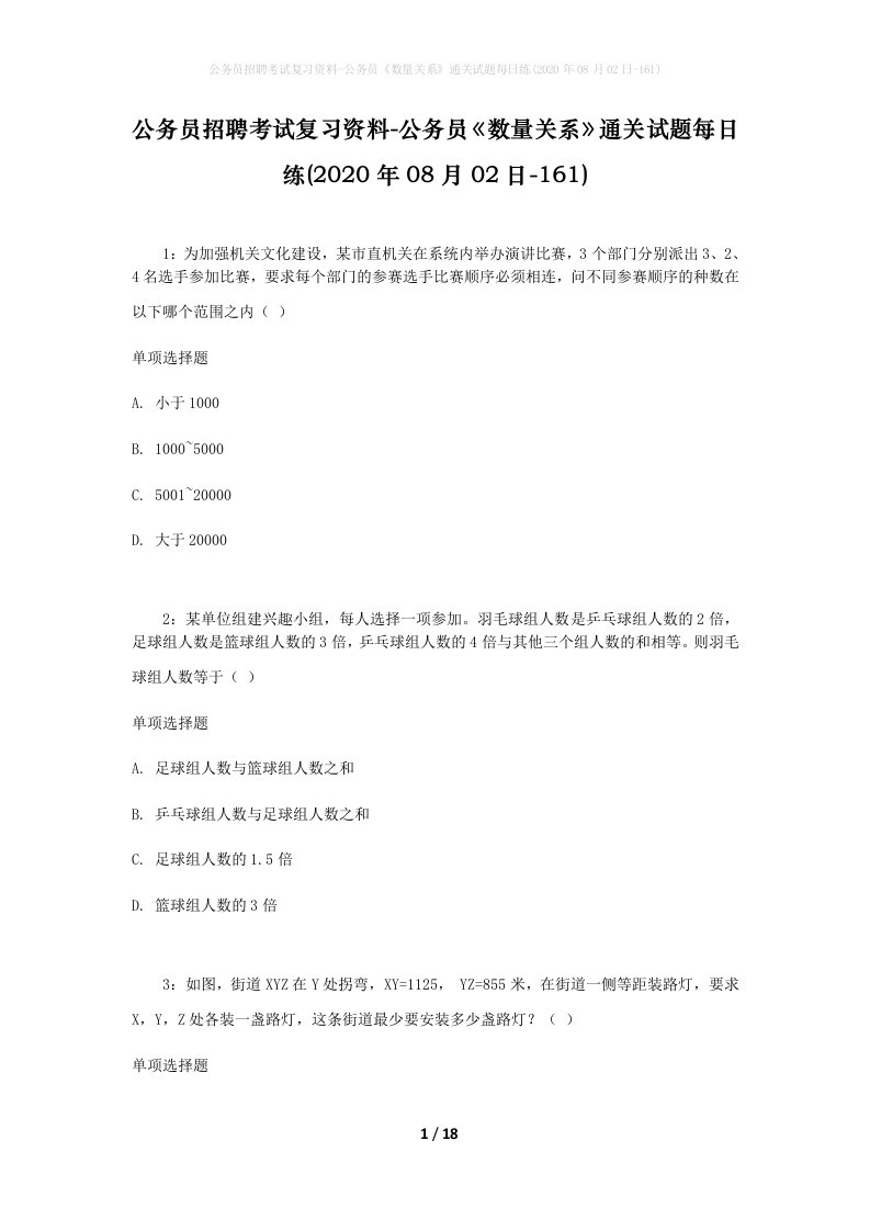 公务员招聘考试复习资料-公务员数量关系通关试题每日练2020年08月02日-161