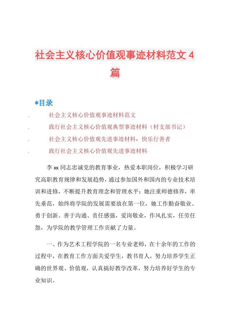 社会主义核心价值观事迹材料范文4篇