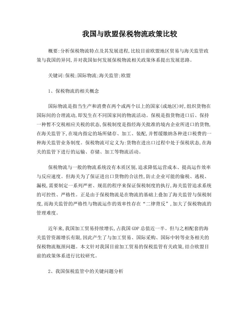 我国与欧盟保税物流政策比较