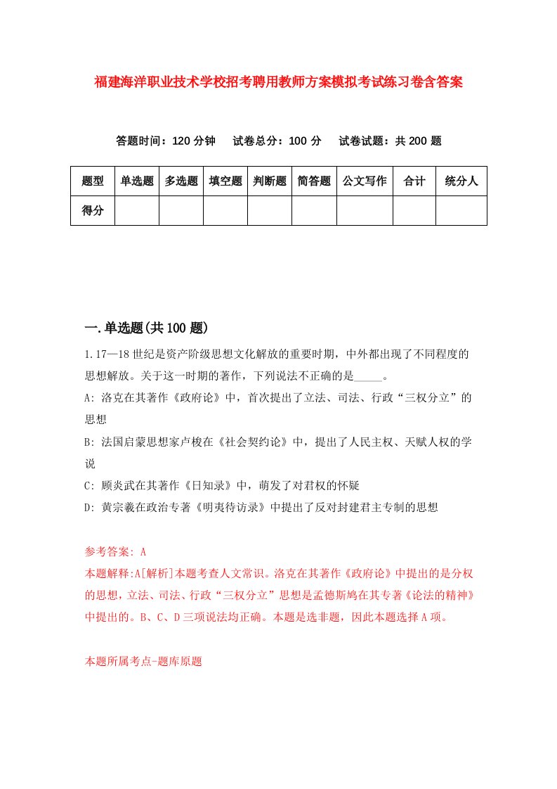 福建海洋职业技术学校招考聘用教师方案模拟考试练习卷含答案9