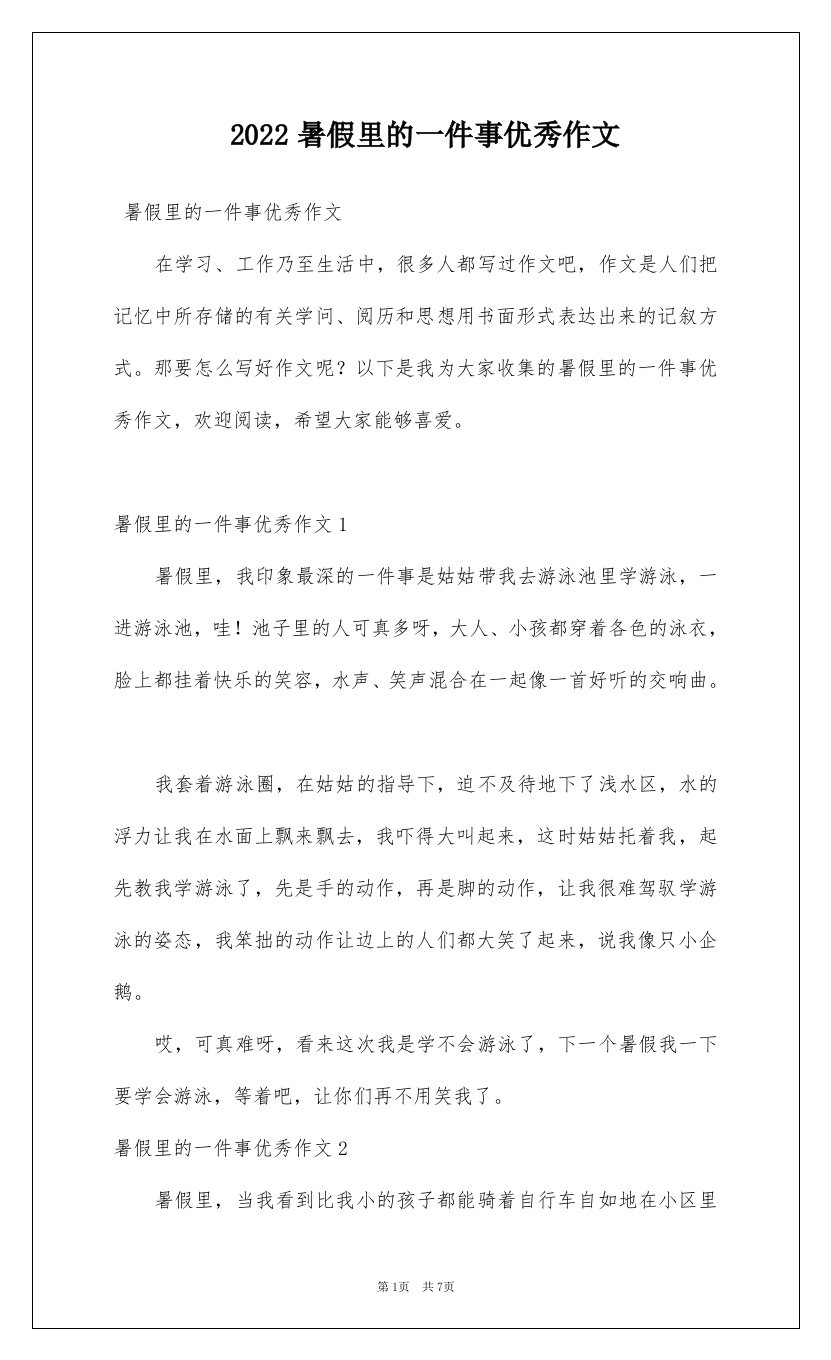 2022暑假里的一件事优秀作文