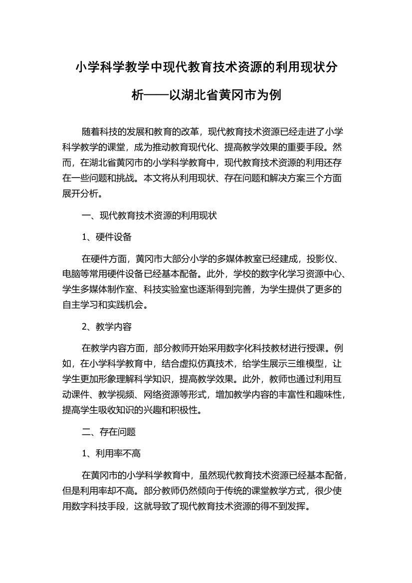 小学科学教学中现代教育技术资源的利用现状分析——以湖北省黄冈市为例