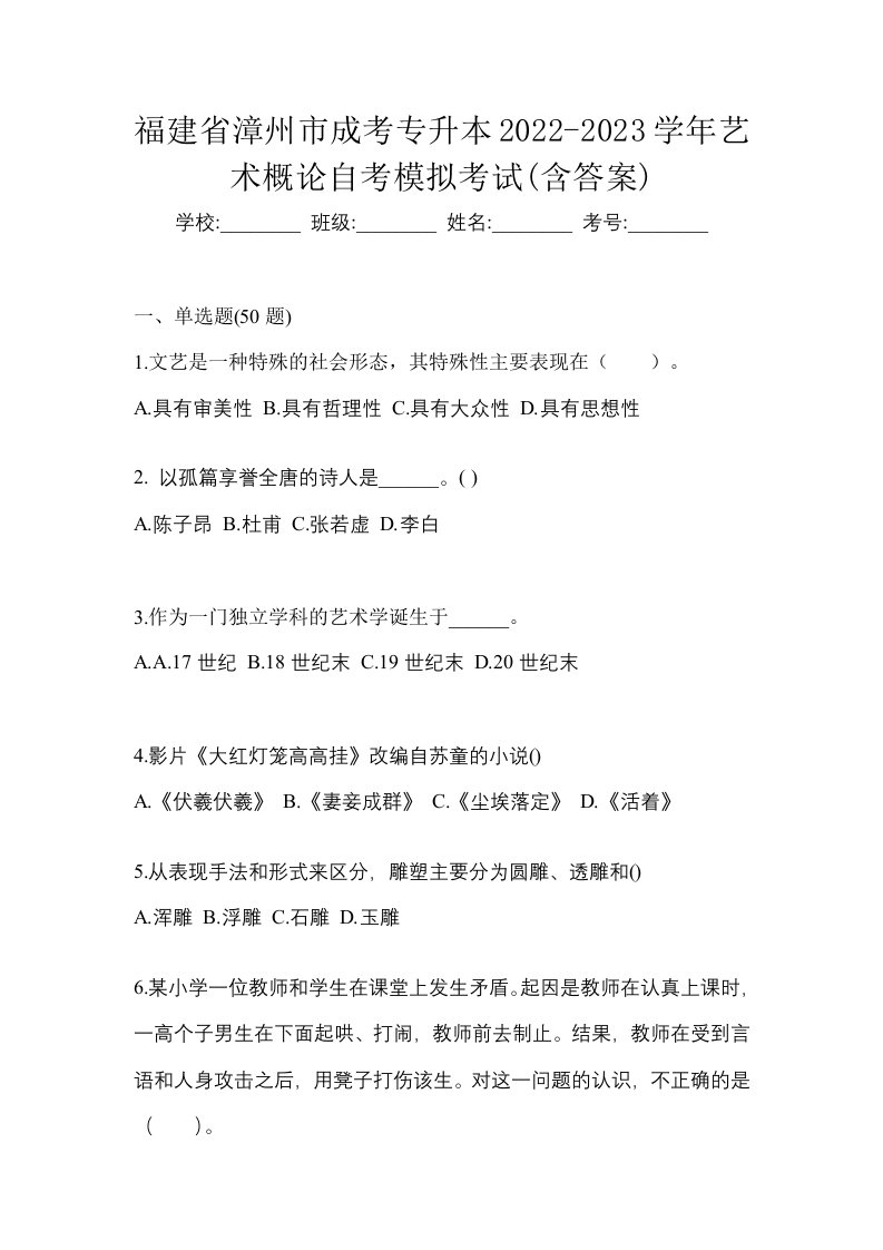 福建省漳州市成考专升本2022-2023学年艺术概论自考模拟考试含答案