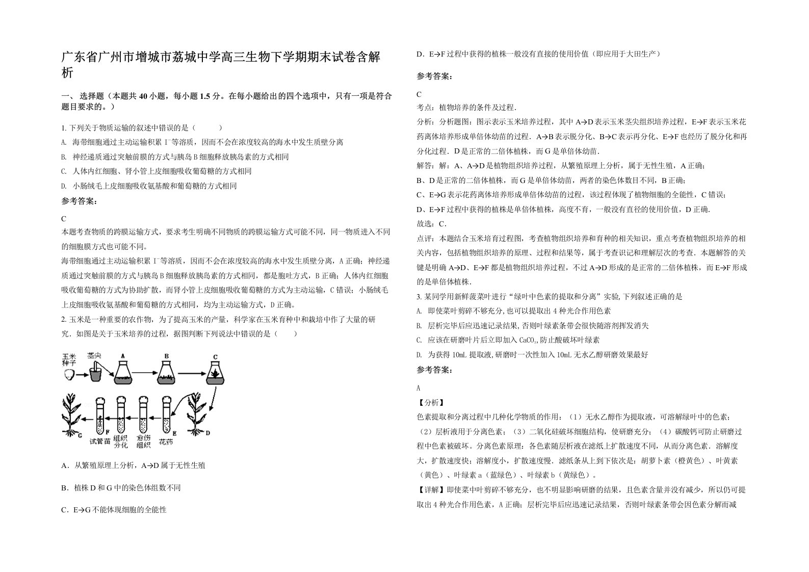 广东省广州市增城市荔城中学高三生物下学期期末试卷含解析