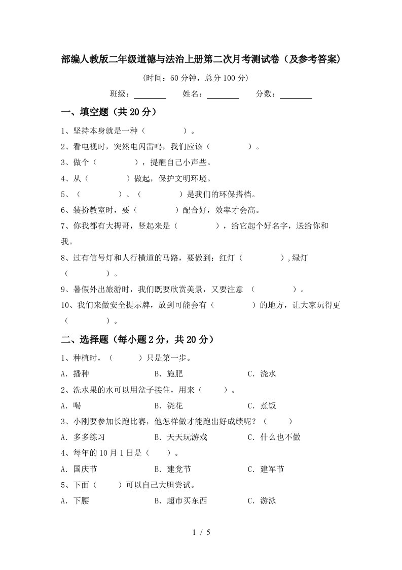 部编人教版二年级道德与法治上册第二次月考测试卷及参考答案