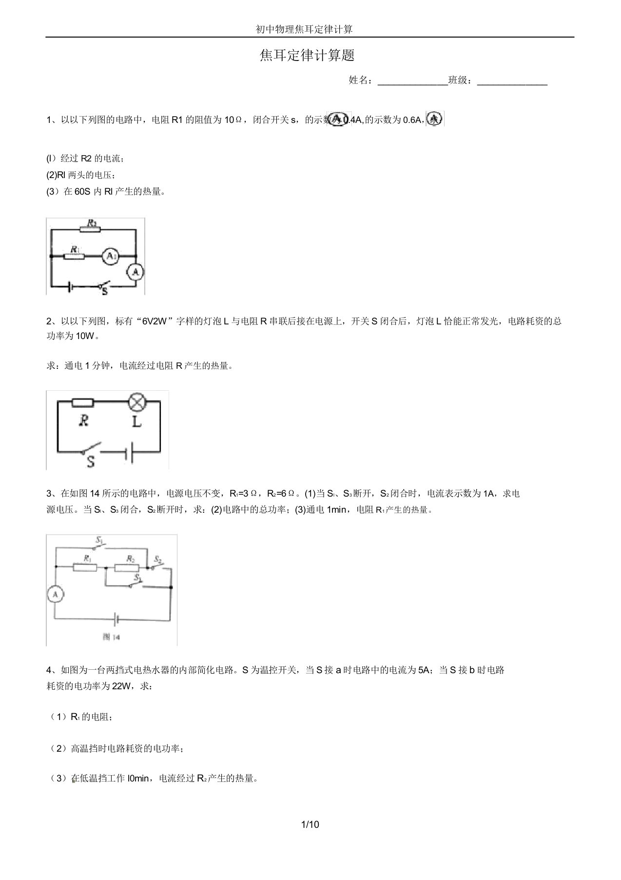 初中物理焦耳定律计算