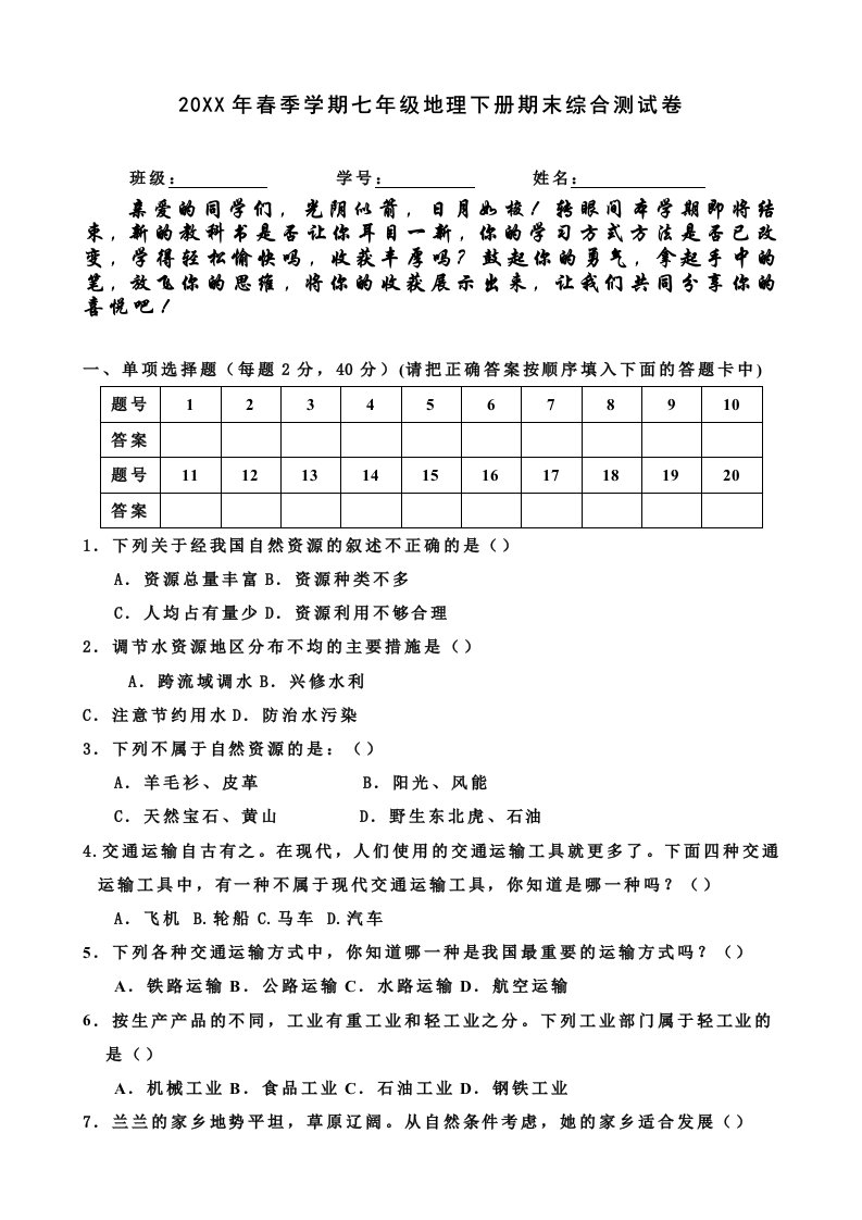 春季学期七年级地理下册期末综合测试卷(中图版)(附有参考答案)