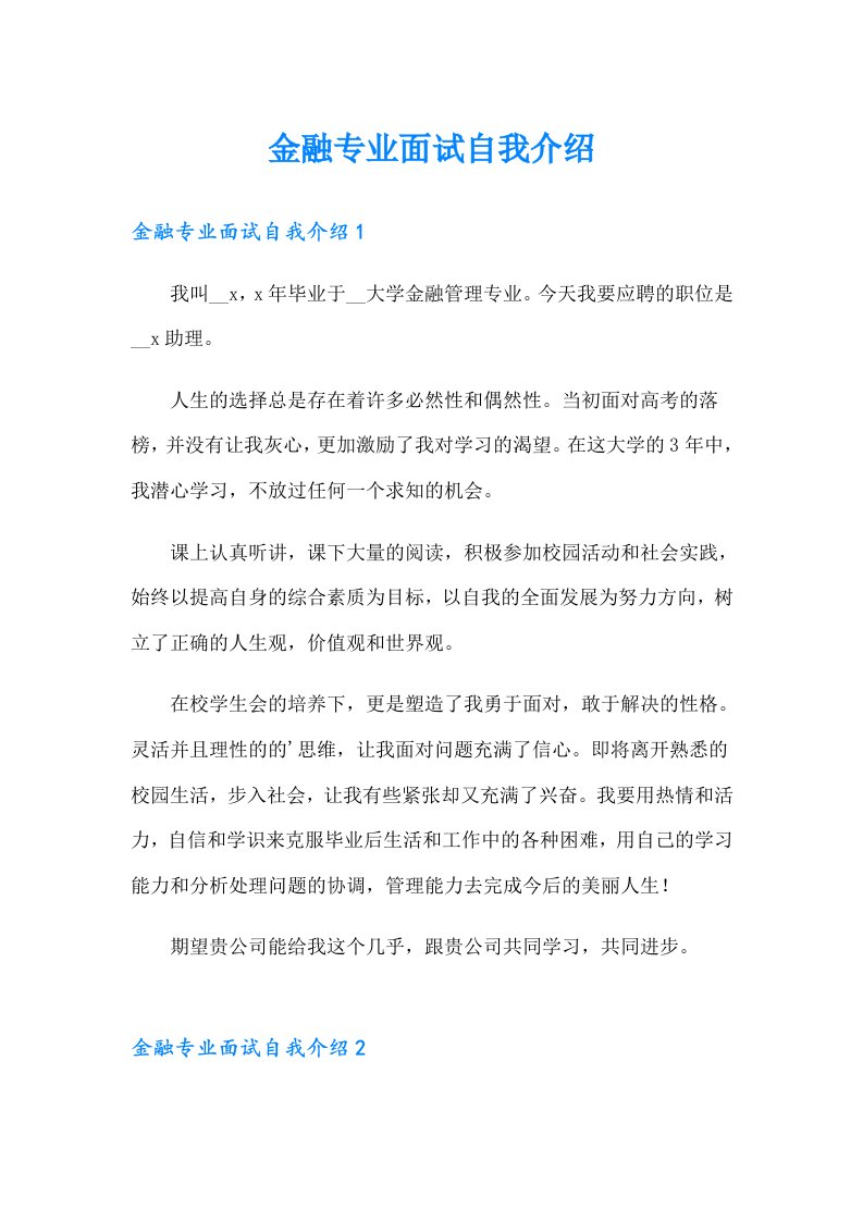 金融专业面试自我介绍