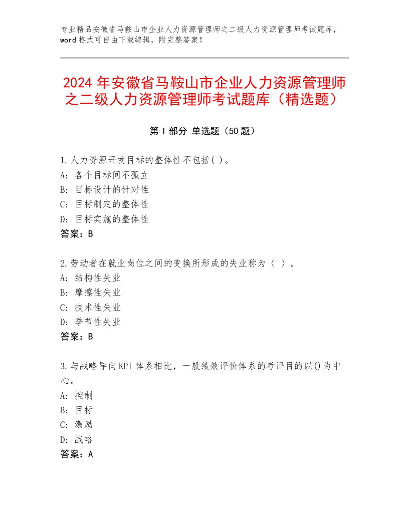 2024年安徽省马鞍山市企业人力资源管理师之二级人力资源管理师考试题库（精选题）