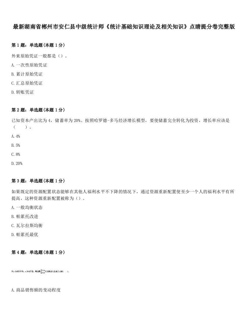 最新湖南省郴州市安仁县中级统计师《统计基础知识理论及相关知识》点睛提分卷完整版