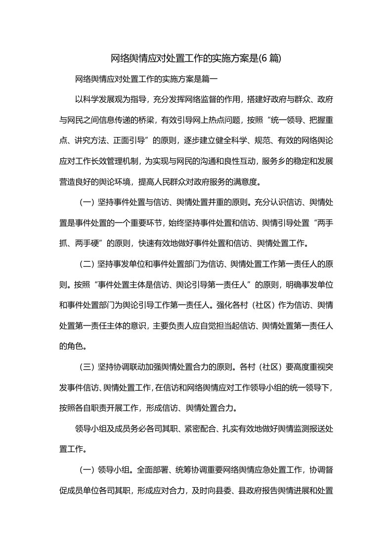 网络舆情应对处置工作的实施方案是6篇