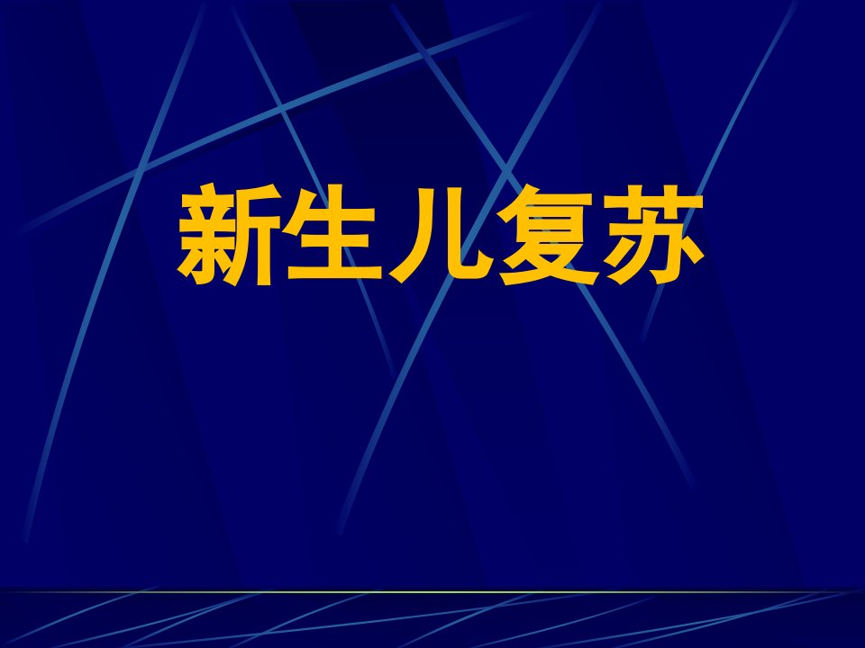 新生儿窒息复苏