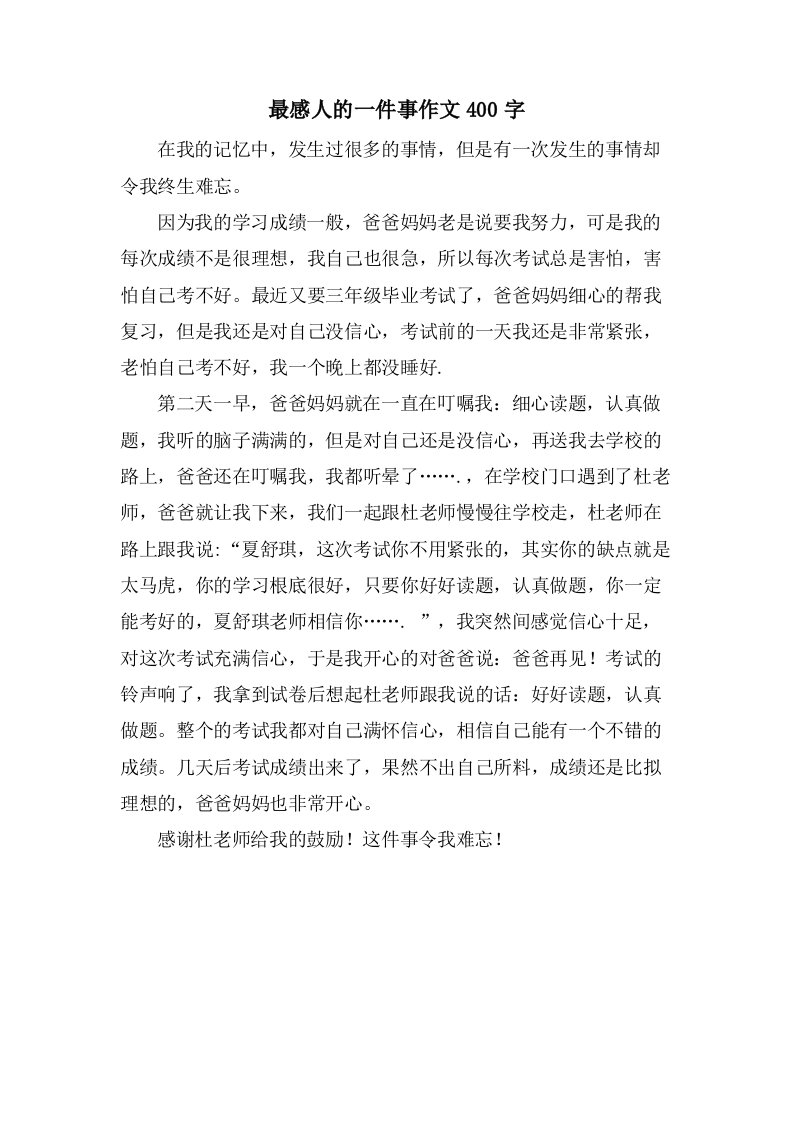 最感人的一件事作文400字