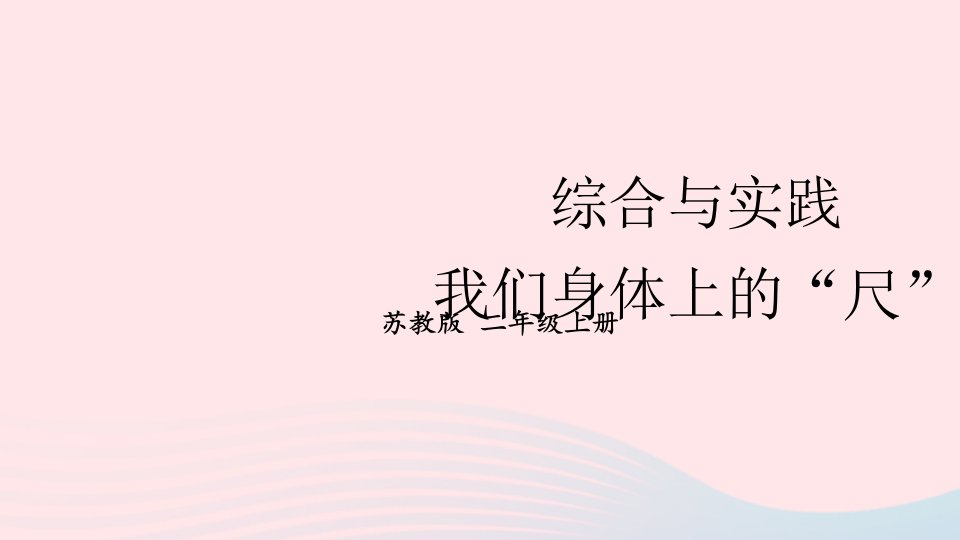 2024二年级数学上册五厘米和米综合与实践我们身体上的“尺”上课课件苏教版