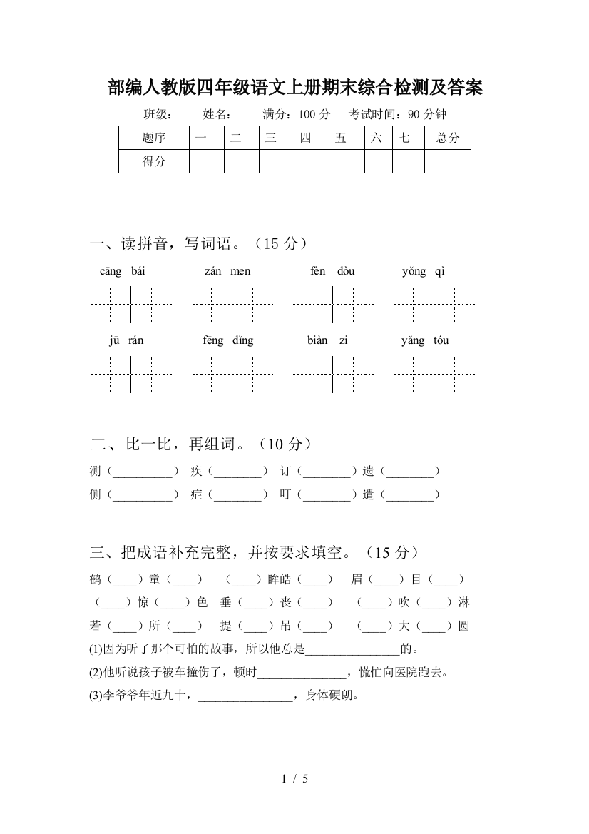 部编人教版四年级语文上册期末综合检测及答案