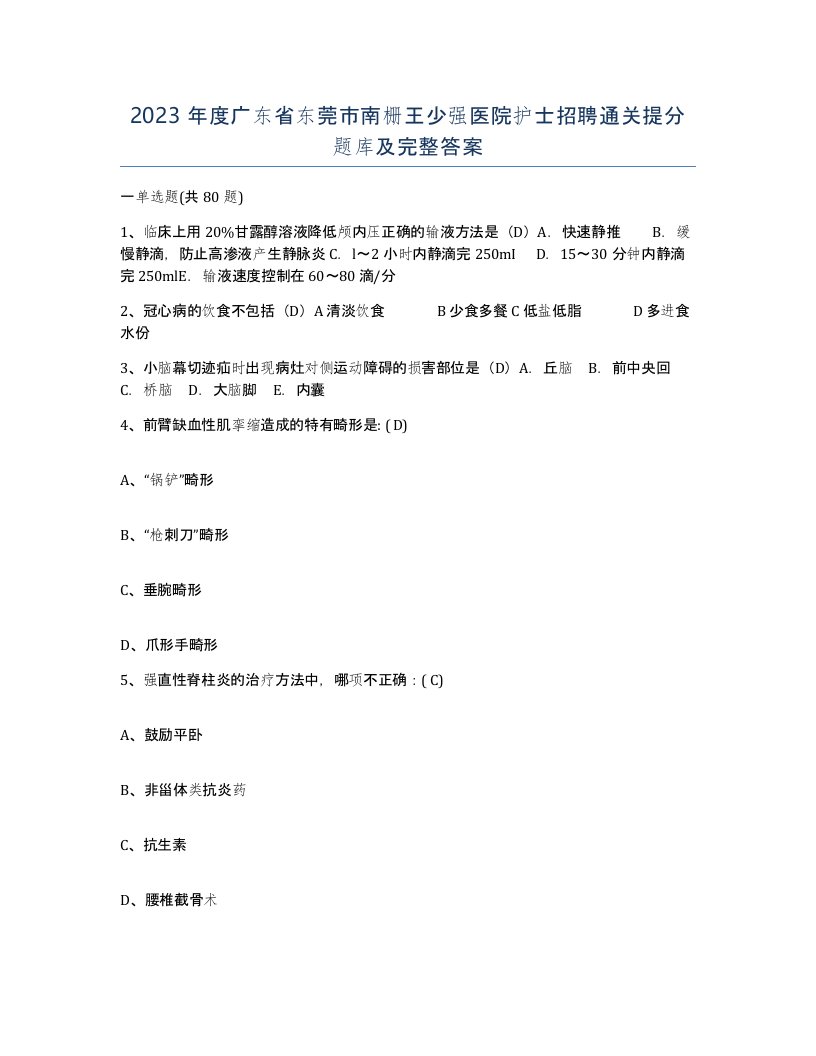 2023年度广东省东莞市南栅王少强医院护士招聘通关提分题库及完整答案