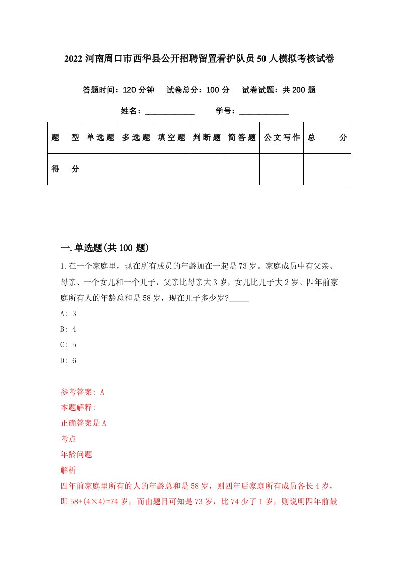 2022河南周口市西华县公开招聘留置看护队员50人模拟考核试卷9