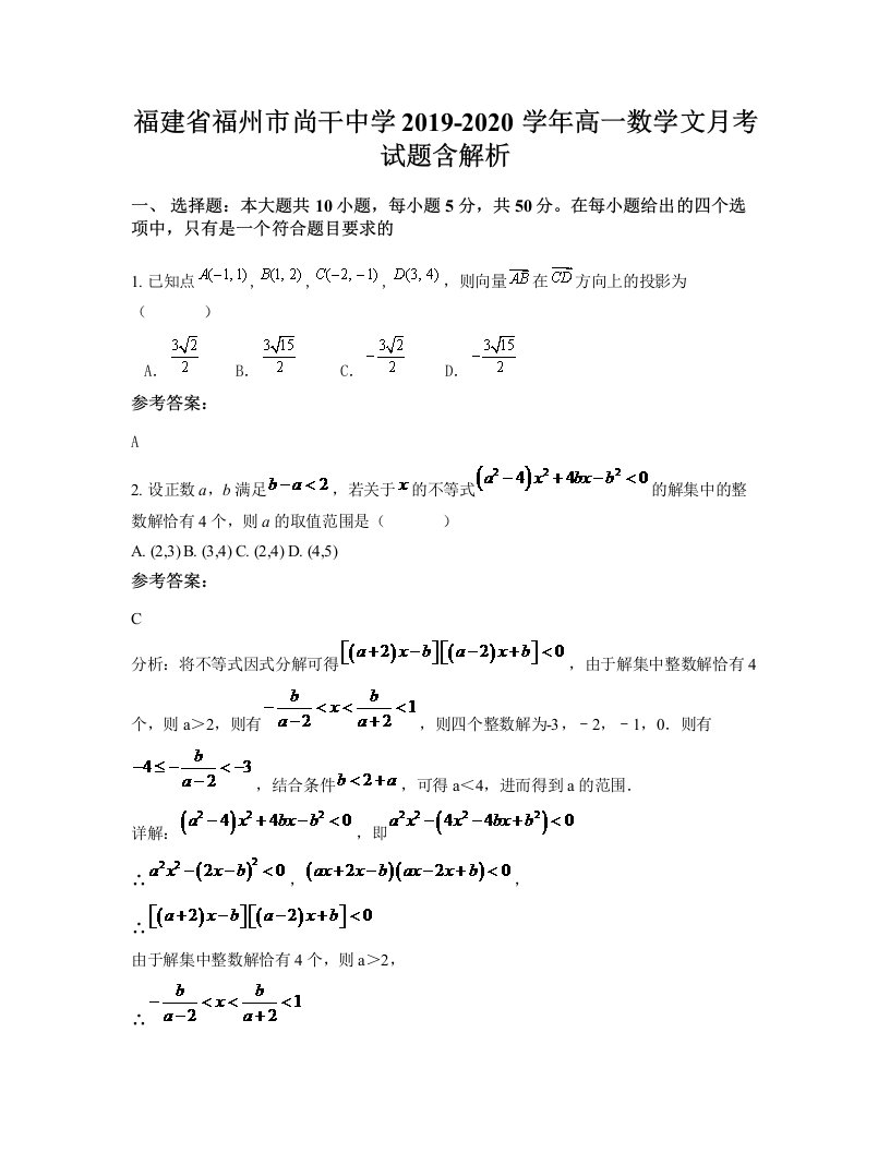 福建省福州市尚干中学2019-2020学年高一数学文月考试题含解析