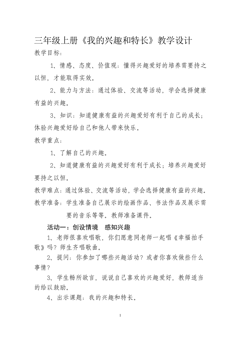 我的兴趣和特长教学设计