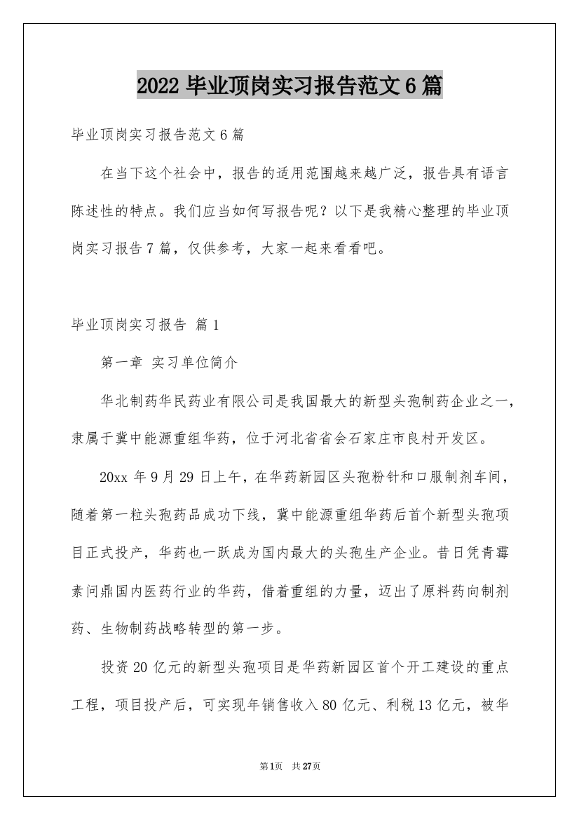 2022毕业顶岗实习报告范文6篇