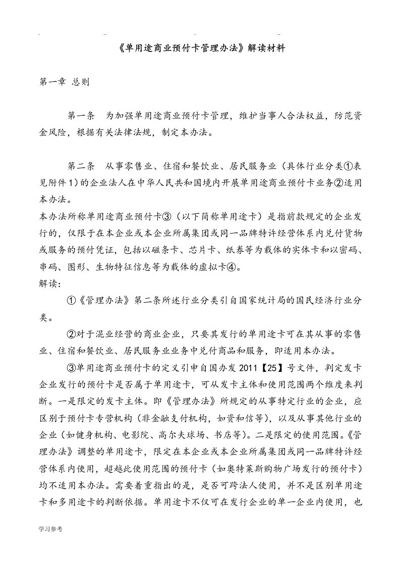 单用途商业预付卡管理办法解读汇报材料