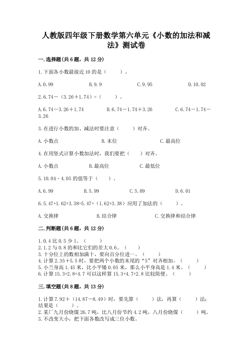 人教版四年级下册数学第六单元《小数的加法和减法》测试卷附参考答案（培优）