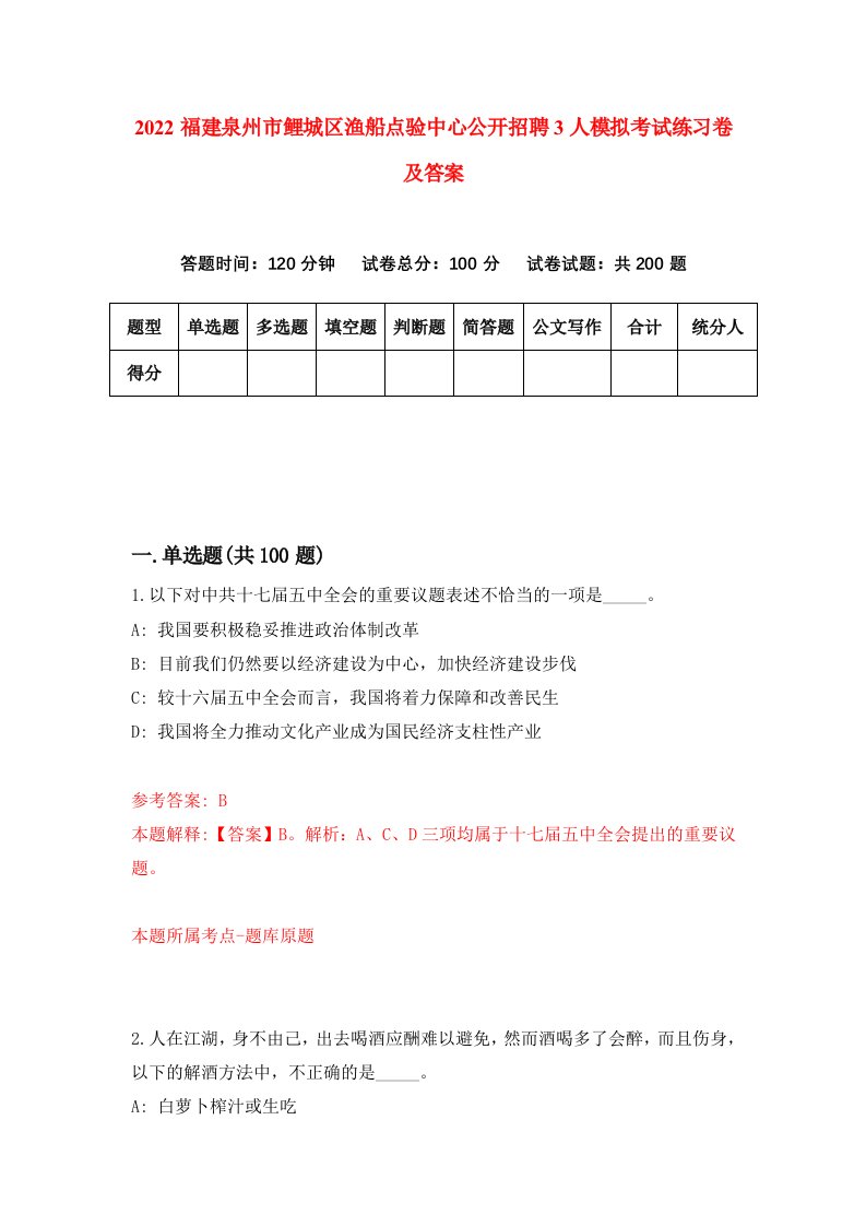 2022福建泉州市鲤城区渔船点验中心公开招聘3人模拟考试练习卷及答案第1卷