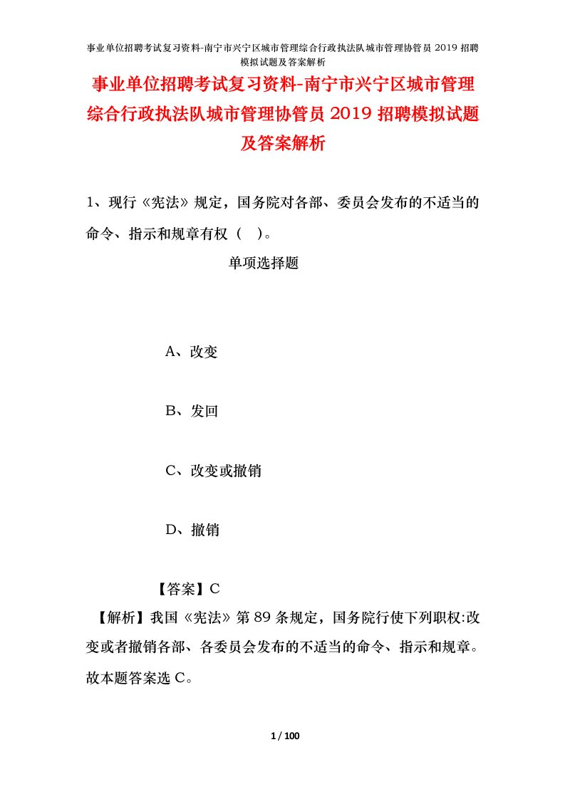 事业单位招聘考试复习资料-南宁市兴宁区城市管理综合行政执法队城市管理协管员2019招聘模拟试题及答案解析