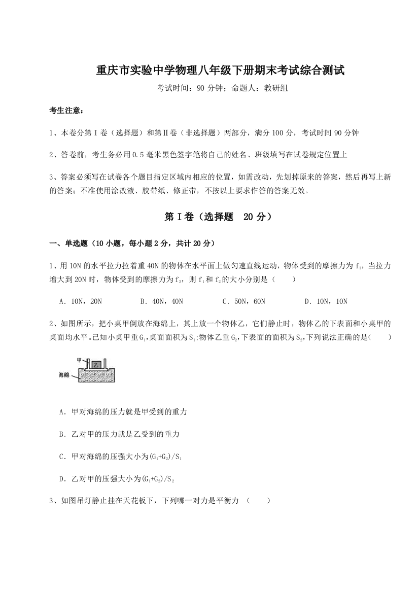 第二次月考滚动检测卷-重庆市实验中学物理八年级下册期末考试综合测试练习题（含答案详解）