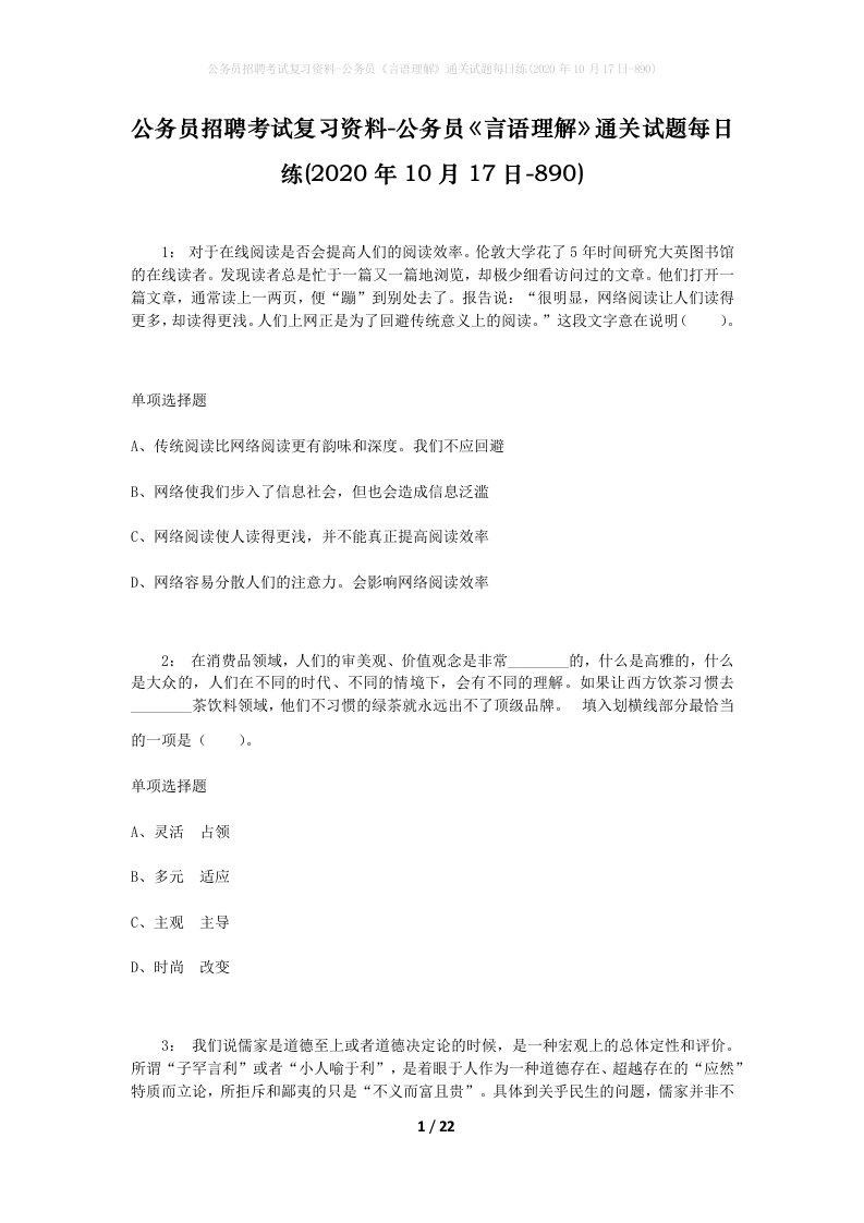 公务员招聘考试复习资料-公务员言语理解通关试题每日练2020年10月17日-890