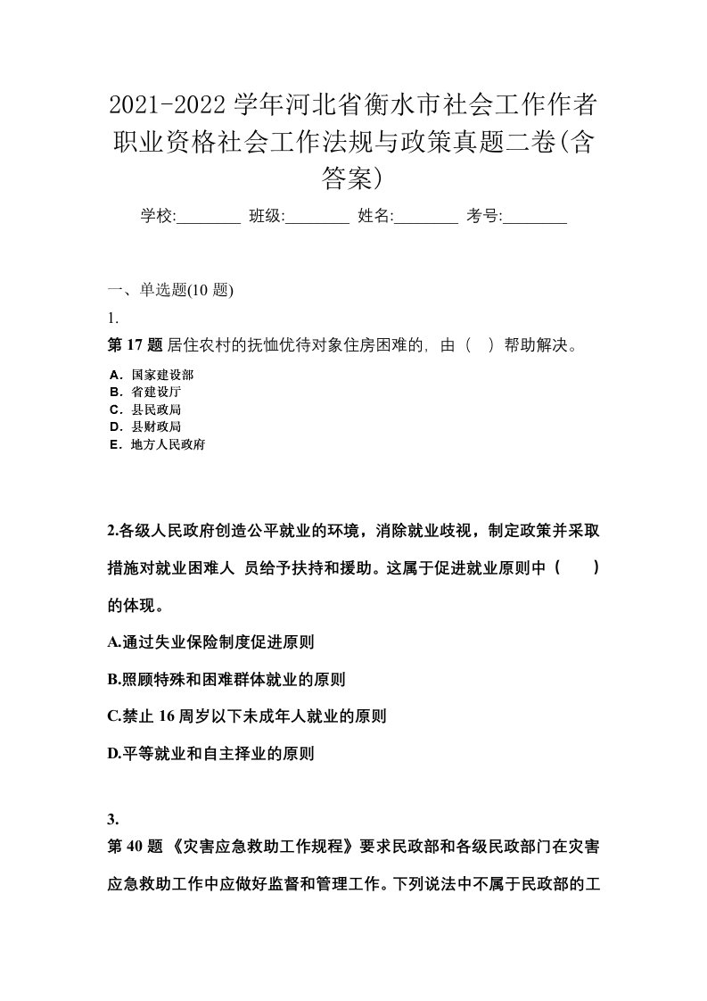 2021-2022学年河北省衡水市社会工作作者职业资格社会工作法规与政策真题二卷含答案