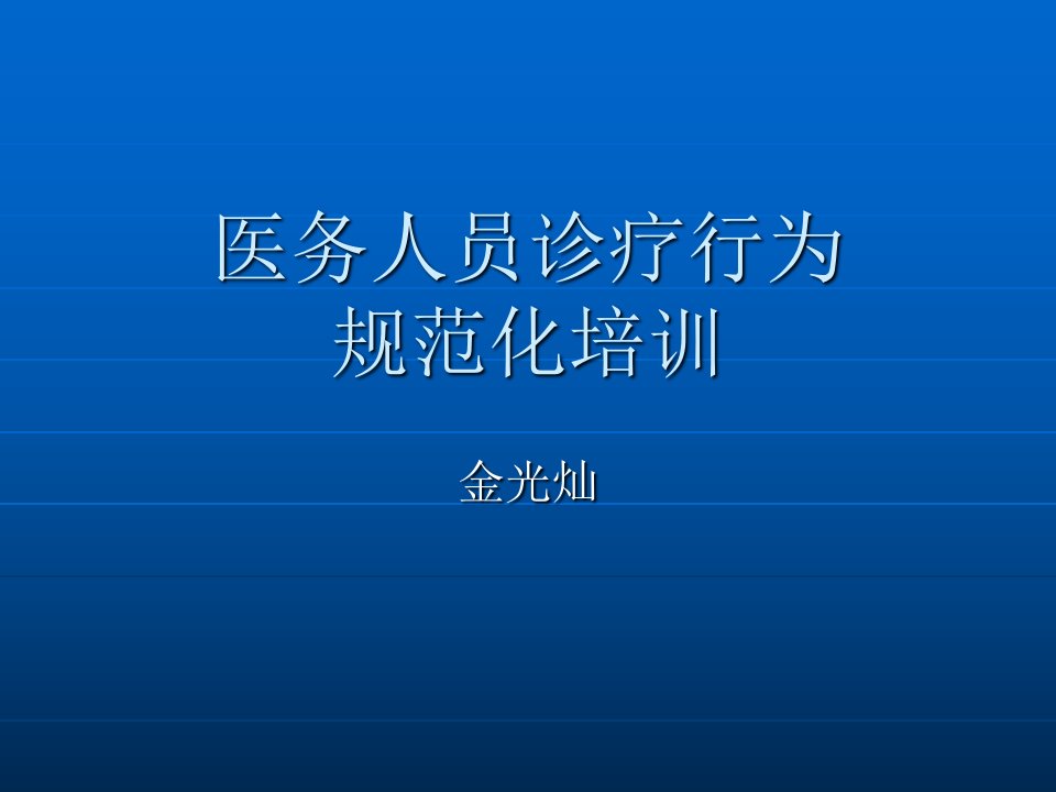 规范医务人员临床检查、治疗、用药等行为的培训