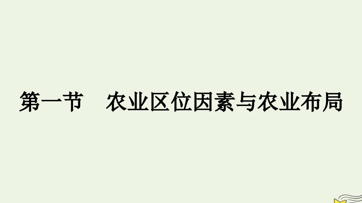 新教材2023年高中地理第3章产业区位选择第1节农业区位因素与农业布局课件湘教版必修第二册