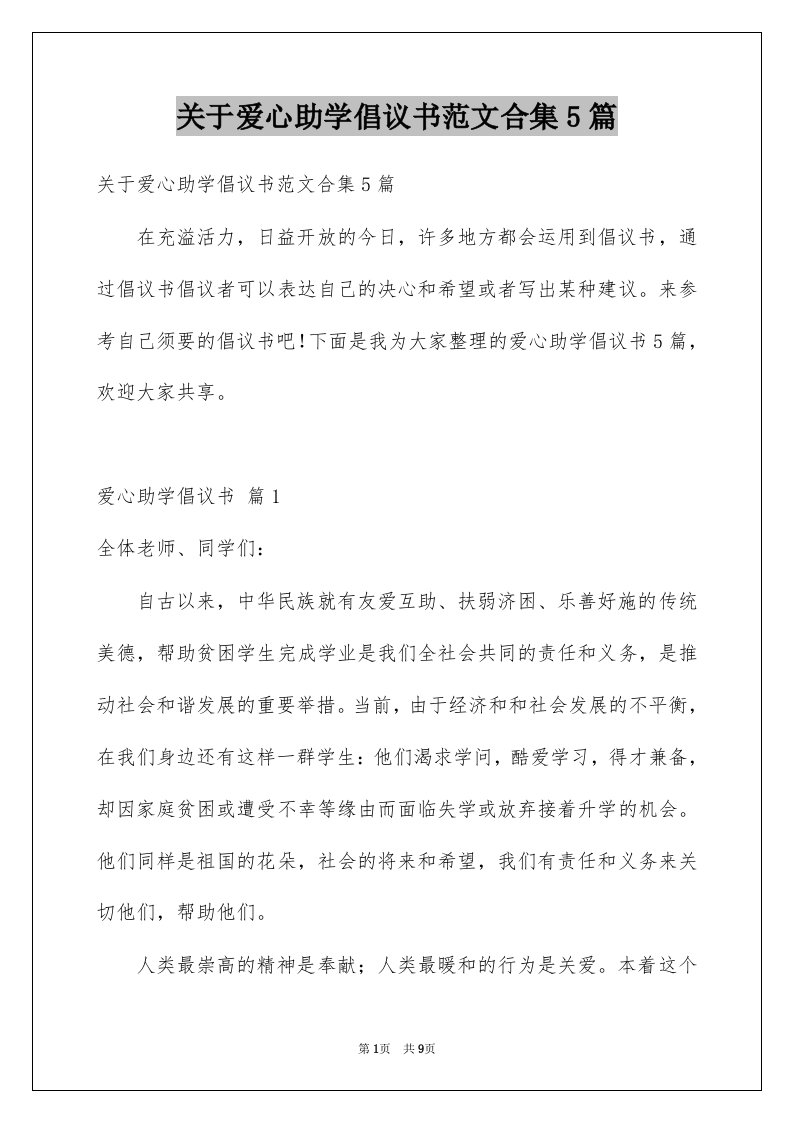 关于爱心助学倡议书范文合集5篇