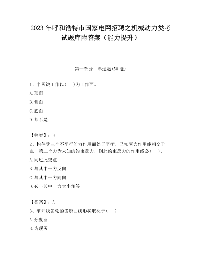 2023年呼和浩特市国家电网招聘之机械动力类考试题库附答案（能力提升）