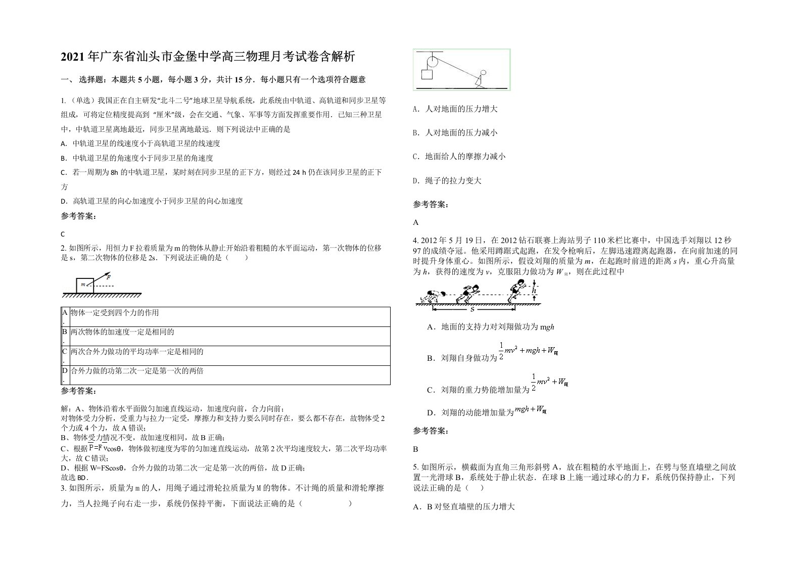 2021年广东省汕头市金堡中学高三物理月考试卷含解析