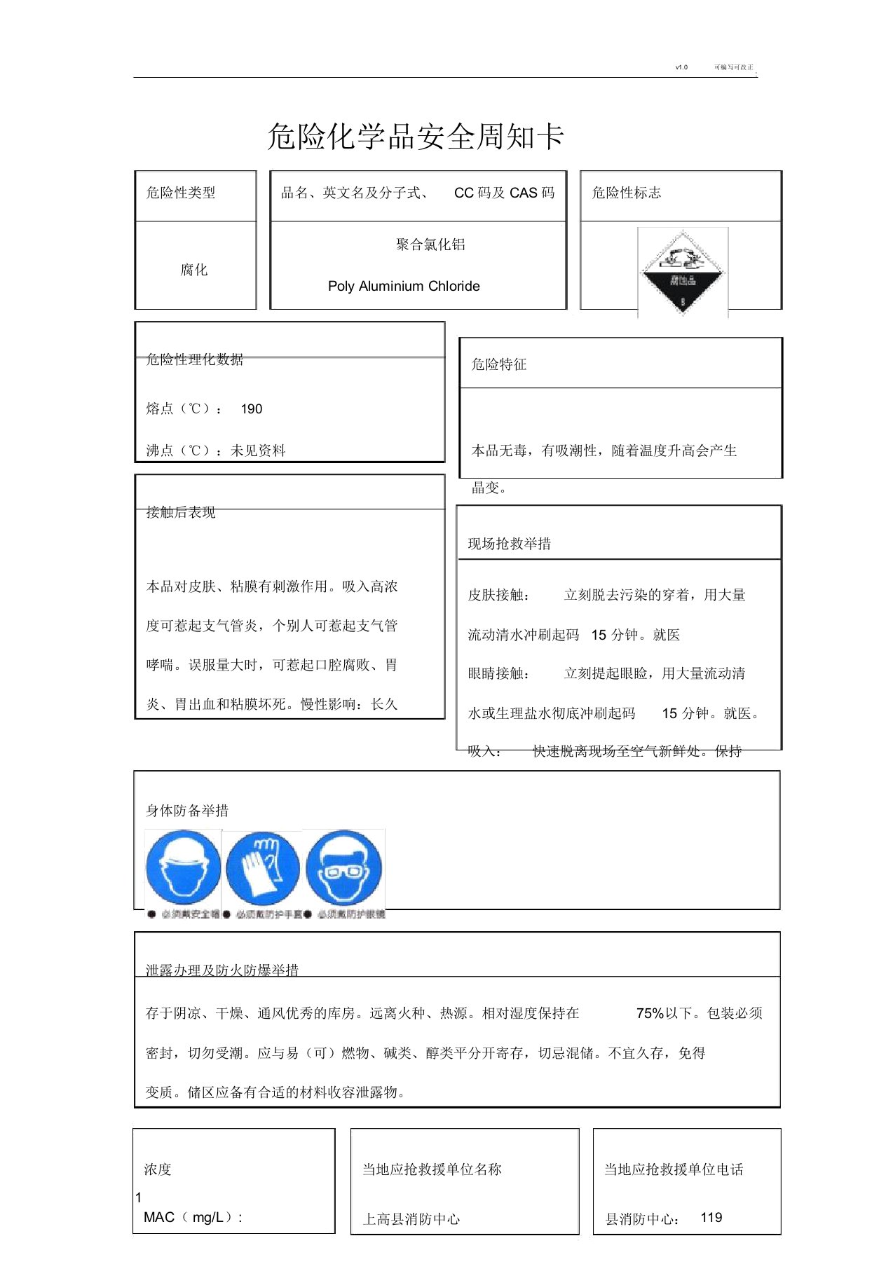 聚合氯化铝安全周知卡