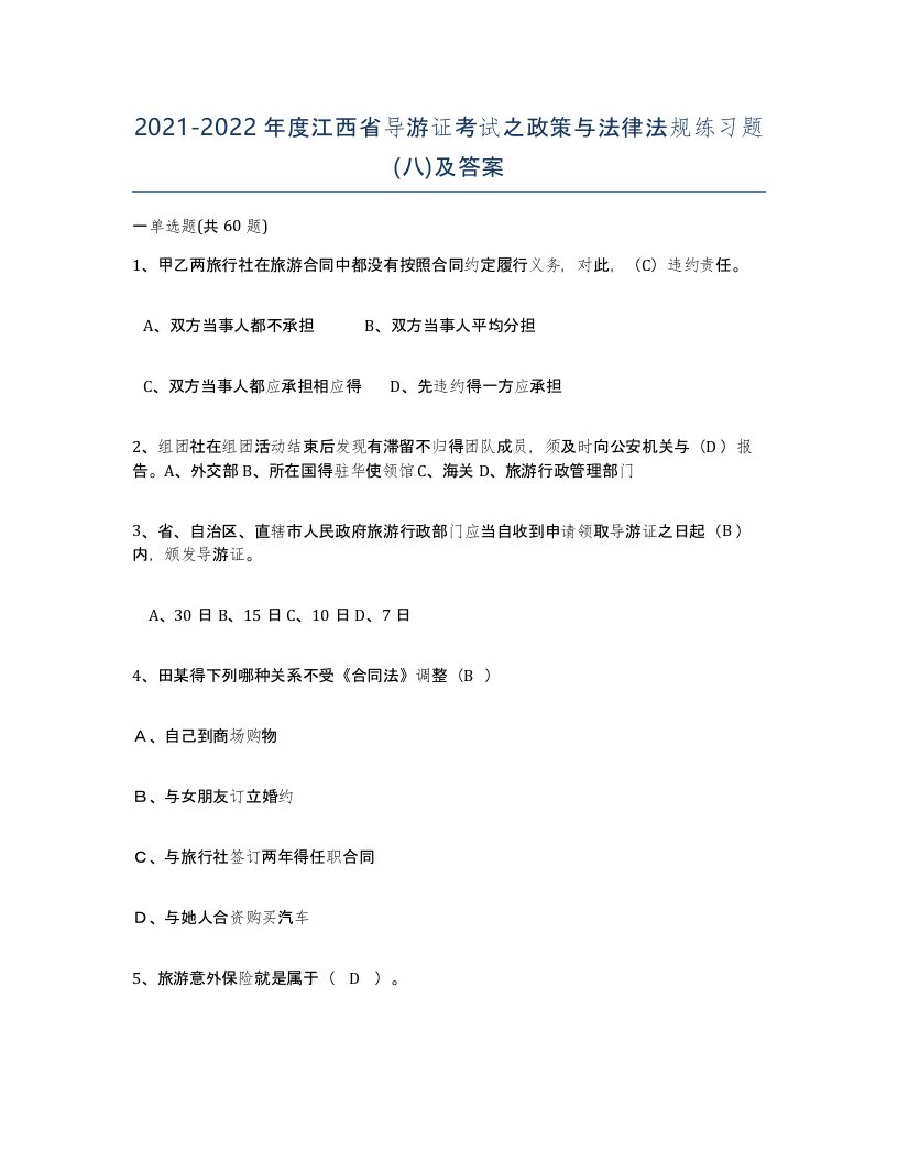 2021-2022年度江西省导游证考试之政策与法律法规练习题八及答案